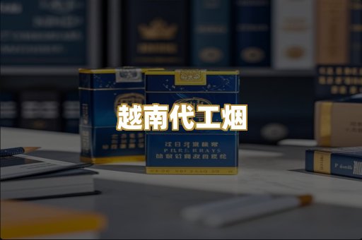 越南代工烟